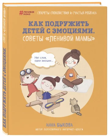 Книга: Как подружить детей с эмоциями. Советы "ленивой мамы" EKS-924585