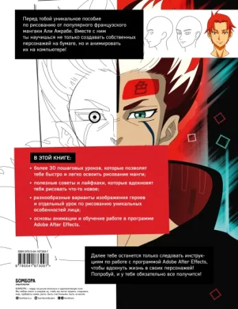 Книга: Оживи свою мангу. Полное руководство начинающего мангаки. От наброска до анимации в Adobe After Effects EKS-873097