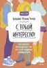 Книга: С тобой интересно! Как перестать беспокоиться о том, что о тебе подумают, и найти друзей EKS-955108 Книга: С тобой интересно! Как перестать беспокоиться о том, что о тебе подумают, и найти друзей EKS-955108