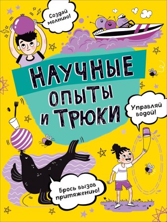 Книга: Научные опыты и трюки ROS-38816