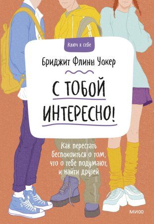 Книга: С тобой интересно! Как перестать беспокоиться о том, что о тебе подумают, и найти друзей EKS-955108