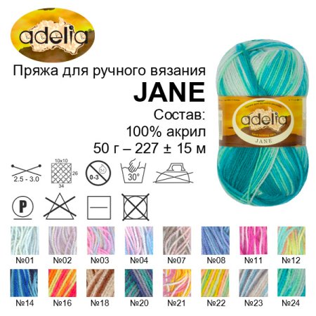 Пряжа ADELIA Jane 100% акрил 50 г 227 м ± 10 м Пряжа ADELIA Jane 100% акрил 50 г 227 м ± 10 м
