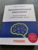 Книга: Эмоциональный интеллект. Почему он может значить больше, чем IQ (переиздание) MIF-467243