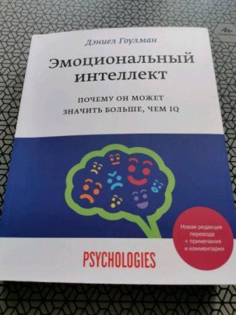 Книга: Эмоциональный интеллект. Почему он может значить больше, чем IQ (переиздание) MIF-467243