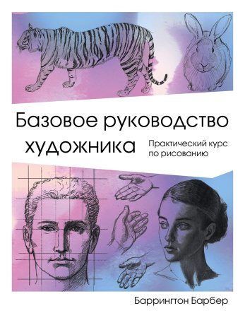 Книга: Базовое руководство художника EKS-974146