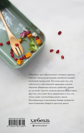 Книга: Ланчбокс для миллениала. Более 40 блюд, чтобы взять с собой EKS-651855