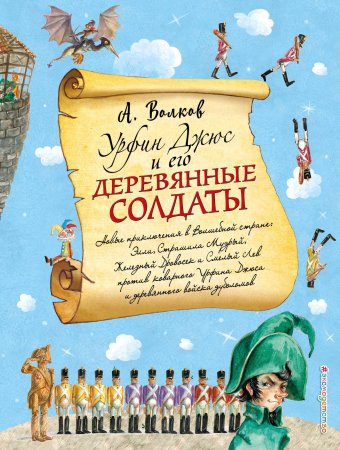 Книга: Урфин Джюс и его деревянные солдаты (ил. А. Власовой) (#2) EKS-963577