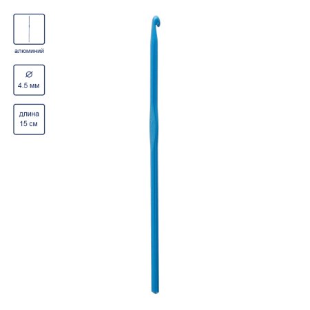 Крючок цветной GAMMA алюминий d 4.5 мм 15 см синий в чехле CH-15-45-b