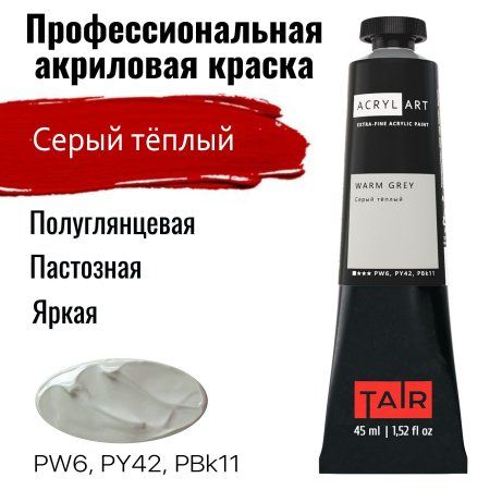 Краска "Акрил-Арт" туба 45 мл Серая теплая 0210084