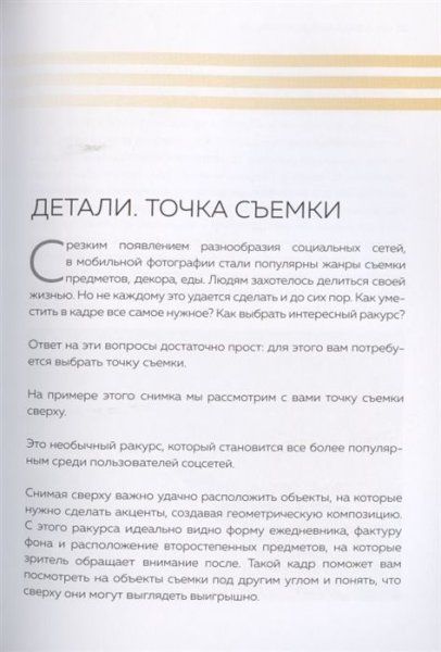 Книга: Гид по мобильной фотографии. Сними свой шедевр! EKS-095369