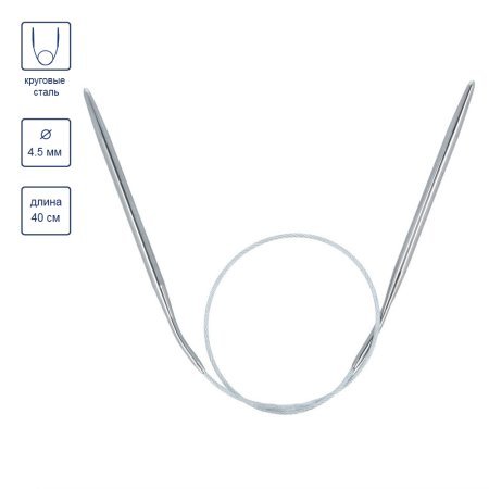 Спицы круговые GAMMA сталь d 4.5 мм 40 см с металлической леской MKS-45
