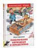 Книга: Дружков Ю. Приключения Карандаша и Самоделкина (ВЧ) ROS-39974 Книга: Дружков Ю. Приключения Карандаша и Самоделкина (ВЧ) ROS-39974