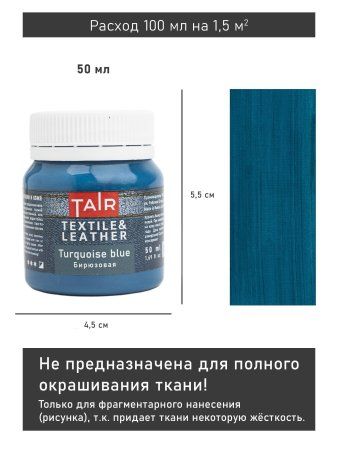 Краска акриловая по ткани и коже 50 мл Бирюзовый 0812056 Краска акриловая по ткани и коже 50 мл Бирюзовый 0812056