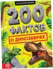 Книга: Энциклопедия "200 фактов о динозаврах" 48 стр SIM-10368175