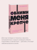 Книга: Обними меня крепче. 7 диалогов для любви на всю жизнь. NEON Pocketbooks EKS-957669