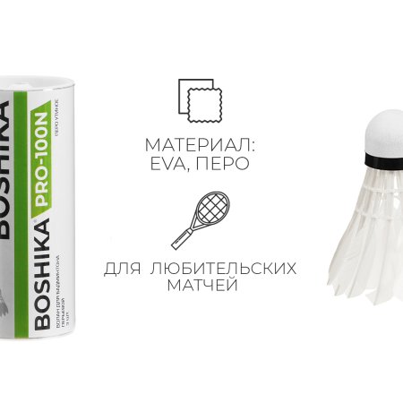Набор воланов для бадминтона BOSHIKA PRO-100N в тубе, перо, 3 г белый SIM-10103376