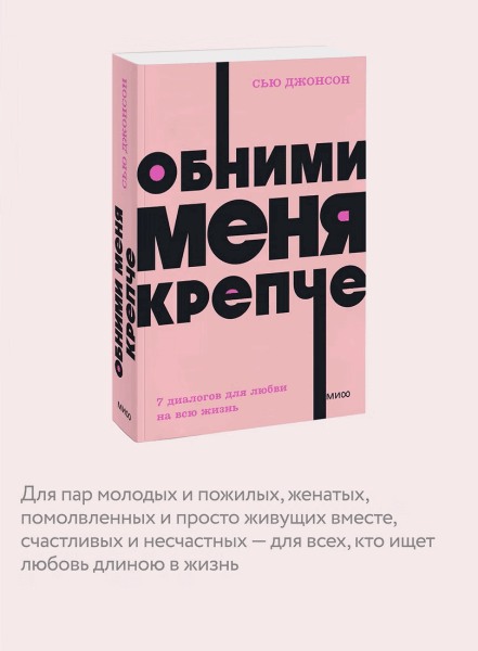 Книга: Обними меня крепче. 7 диалогов для любви на всю жизнь. NEON Pocketbooks EKS-957669