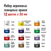 Набор глянцевых акриловых красок VISTA-ARTISTA Idea 12 цв x 20 мл IGAS-12