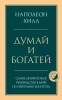 Книга: Думай и богатей. Главная книга по обретению богатства EKS-204846