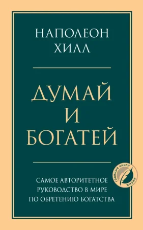 Книга: Думай и богатей. Главная книга по обретению богатства EKS-204846