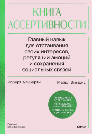 Книга: Книга ассертивности. Главный навык для отстаивания своих интересов, регуляции эмоций и сохранения социальных связей MIF-146031