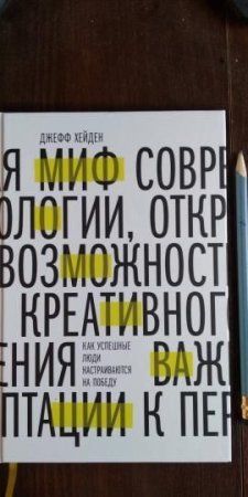 Книга: Миф о мотивации. Как успешные люди настраиваются на победу MIF-176350