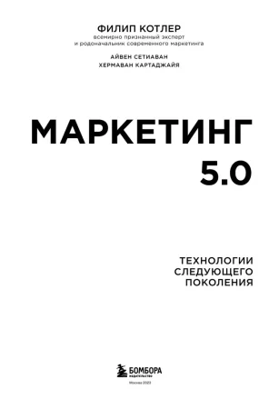 Книга: Маркетинг 5.0. Технологии следующего поколения EKS-213053