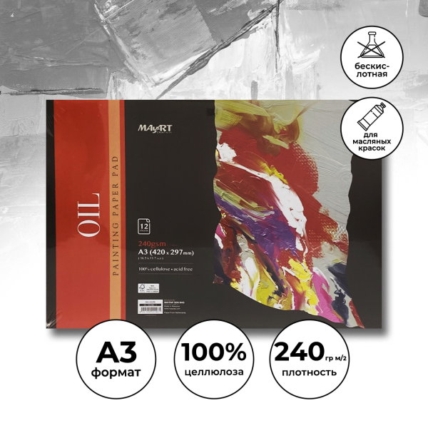 Альбом для масла MayArt 240 г/м2 A3 420 x 297 мм 12 л, 100% целлюлоза, склейка MA00296