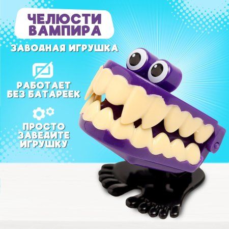Заводная игрушка "Челюсти вампира" прыгает, МИКС SIM-672192