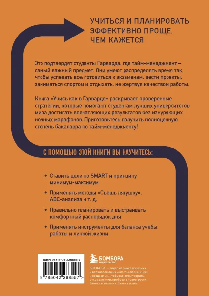 Книга: Учись как в Гарварде. Секреты самоорганизации для студентов и не только EKS-268557