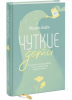 Книга: Чуткие дети. Как развить эмпатию у ребенка и как это поможет ему преуспеть в жизни MIF-691013 Книга: Чуткие дети. Как развить эмпатию у ребенка и как это поможет ему преуспеть в жизни MIF-691013