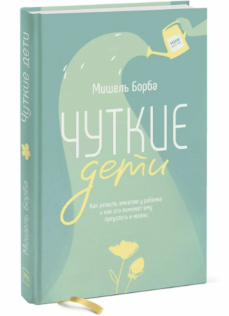 Книга: Чуткие дети. Как развить эмпатию у ребенка и как это поможет ему преуспеть в жизни MIF-691013