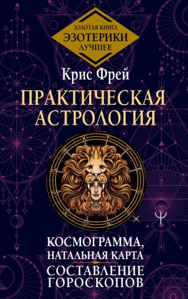 Книга: Практическая астрология. Космограмма, натальная карта. Составление гороскопов EKS-604912