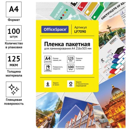 Пленка для ламинирования А4 OfficeSpace 216 x 303 мм, 125 мкм, глянец, 100л. RE-LF7090