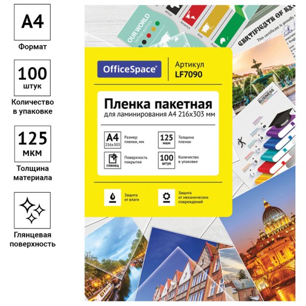 Пленка для ламинирования А4 OfficeSpace 216 x 303 мм, 125 мкм, глянец, 100л. RE-LF7090