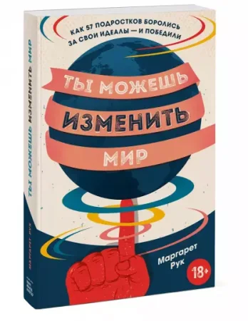Книга: Ты можешь изменить мир. Как 57 подростков боролись за свои идеалы — и победили MIF-692058 Книга: Ты можешь изменить мир. Как 57 подростков боролись за свои идеалы — и победили MIF-692058