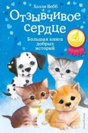 Книга: Отзывчивое сердце. Большая книга добрых историй EKS-054380