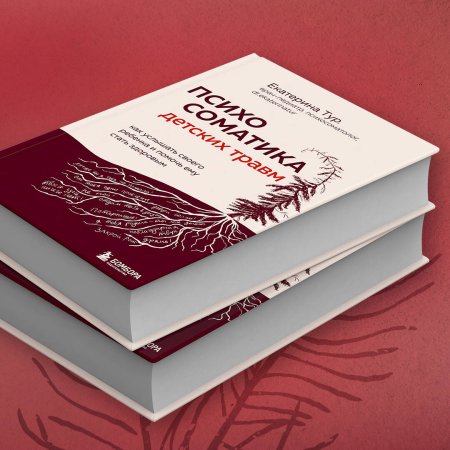 Книга: Психосоматика детских травм: как услышать своего ребенка и помочь ему стать здоровым EKS-917388