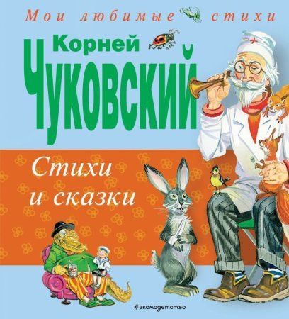 Книга: Стихи и сказки (ил. В. Канивца) EKS-749263