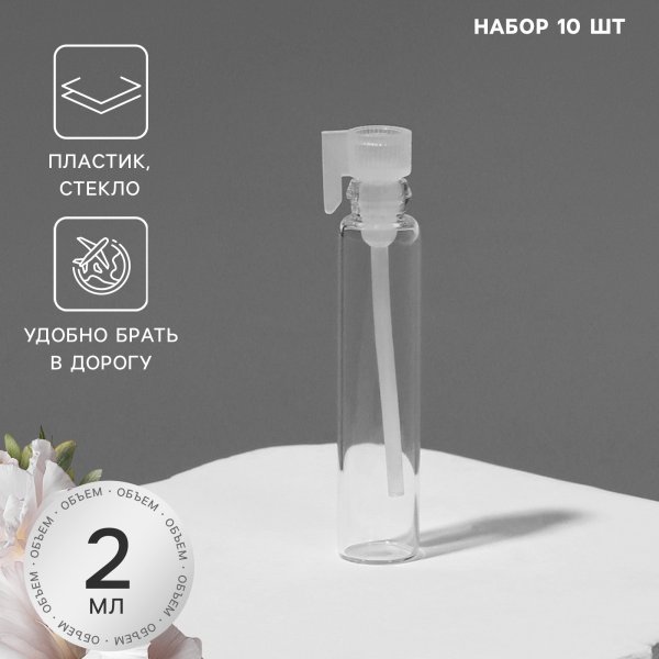 Набор флаконов для парфюма с аппликатором 2 мл 10 шт стекло SIM-9132568