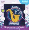 Кристальная (алмазная) мозаика ФРЕЯ постер "Живой звук" 30 х 30 см ALBP-327