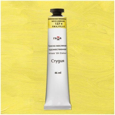 Краска масляная художественная ГАММА "Студия" 46 мл, туба, неаполитанская лимонная (имит.) RE-0.00.А046.137 Краска масляная художественная ГАММА "Студия" 46 мл, туба, неаполитанская лимонная (имит.) RE-0.00.А046.137