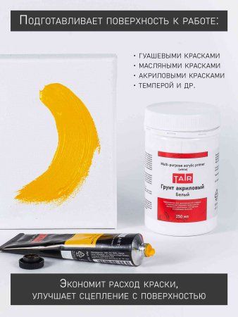 Грунт акриловый 250 мл 1304400