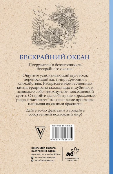 Раскраска: Бескрайний океан. Раскраска антистресс EKS-628055