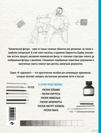 Книга: Рисуем фигуру человека (нов. оф) EKS-955787