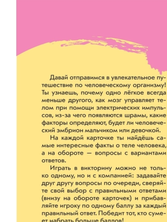 Викторина на карточках: Тело человека. Суперквиз! ROS-37472