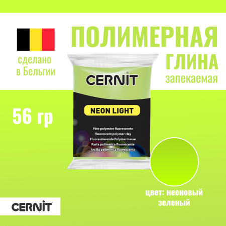 Пластика полимерная запекаемая CERNIT Neon неоновая 56 г (600 неон-зелёный) RH-CE0930056600