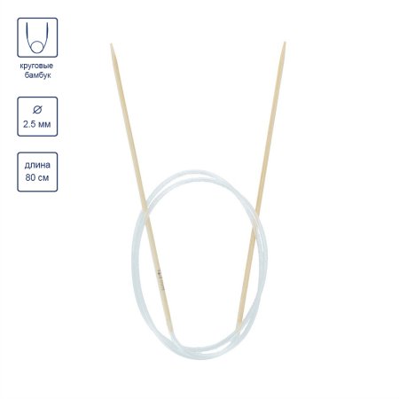 Спицы круговые GAMMA бамбук d 2.5 мм 80 см BC1-25