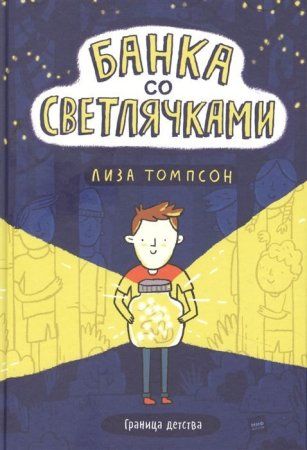 Книга: Банка со светлячками MIF-696384