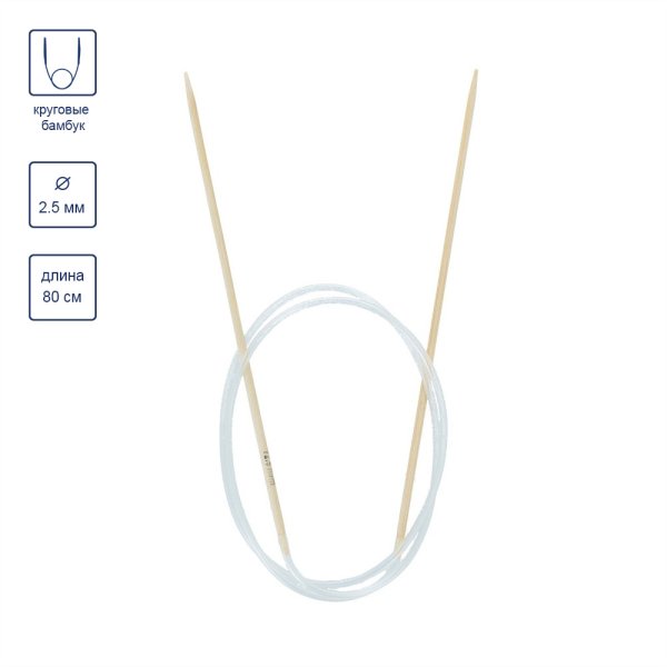 Спицы круговые GAMMA бамбук d 2.5 мм 80 см BC1-25 Спицы круговые GAMMA бамбук d 2.5 мм 80 см BC1-25